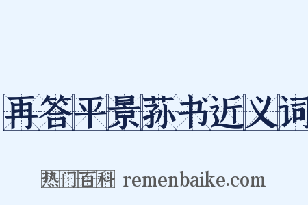 再答平景荪书近义词是什么意思的图片